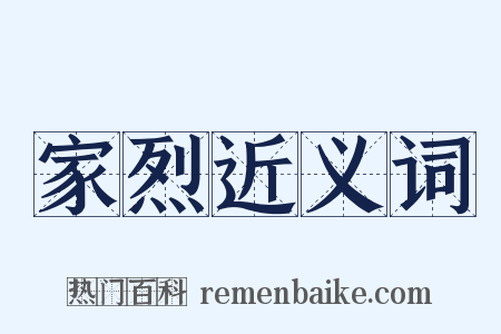 家烈近义词是什么意思的图片